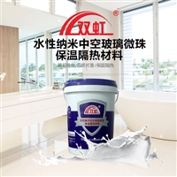 水性纳米中空玻璃微珠保温隔热材料
