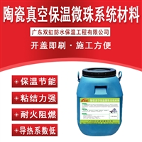 陶瓷真空微珠保温隔热