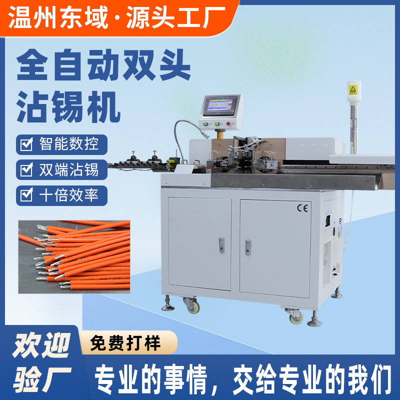 10线双头沾锡机全自动裁切剥皮浸锡一体机DY-2705
