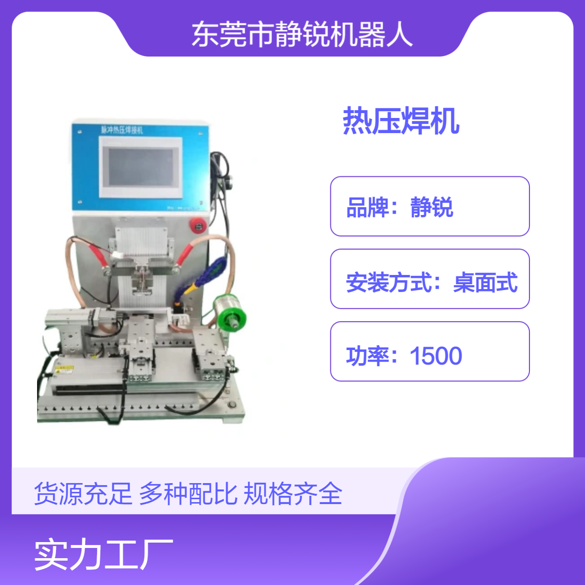 静锐桌面式自动送锡丝脉冲热压焊机 1500W大功率 精准焊接设备