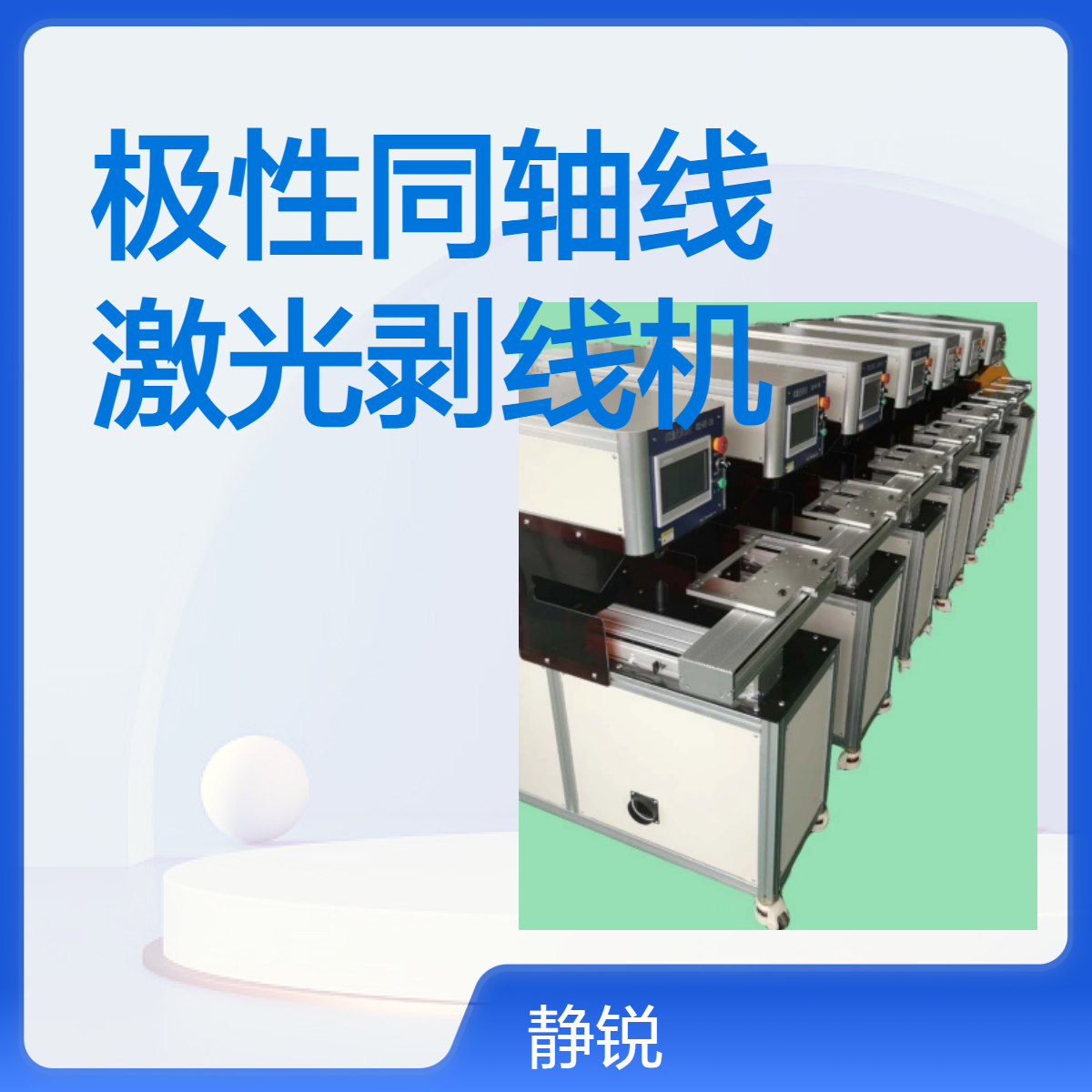 静锐全尺寸激光剥线机 一体精准剥皮机 高效不伤线