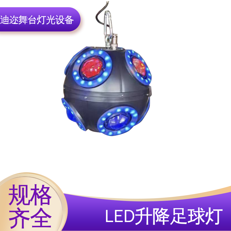 迪迩 商场升降悬浮球 活力矩阵足球灯 礼堂 婚礼道具 激光追踪