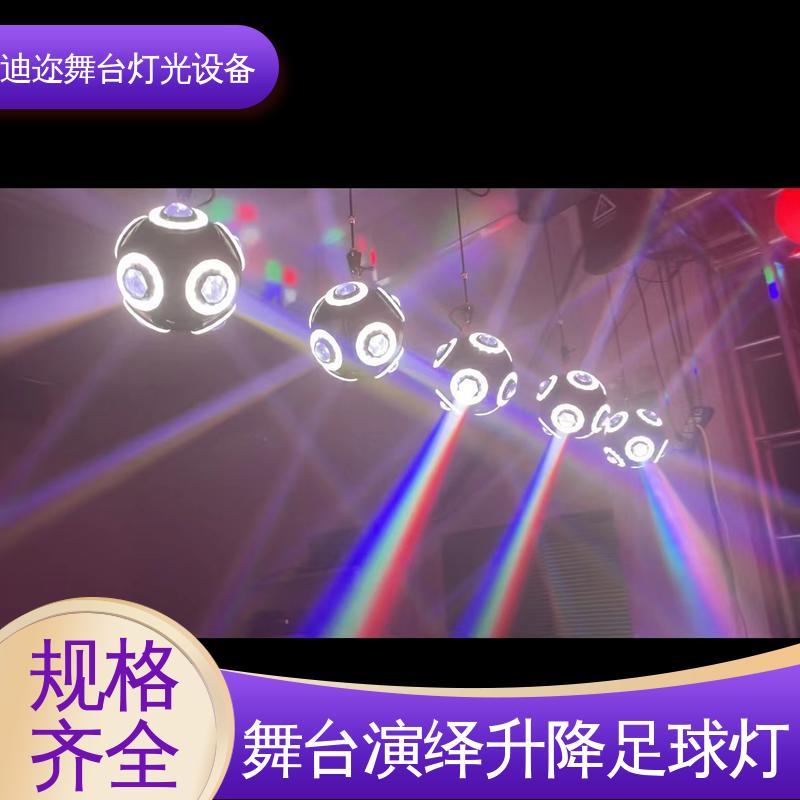 迪迩 动态设备发光球 梦幻浮足球灯 礼堂 婚礼道具 感应升降