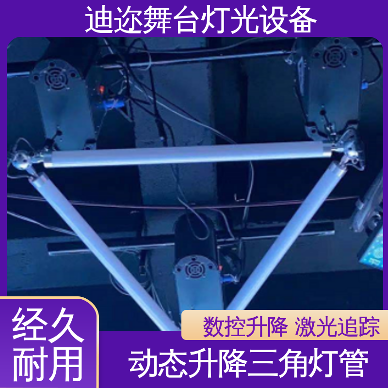 迪迩 舞台演绎升降三角灯管 LED机械伸缩 激光追踪