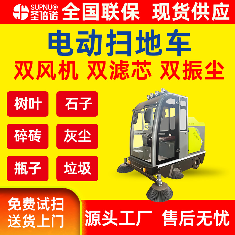 圣倍诺电动扫地车  品质优 干净 扫雪机 新能源四轮扫路车 免维护铅酸清扫机