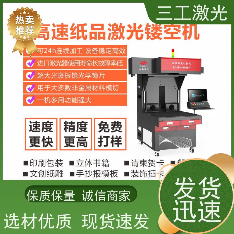 三工激光 不黄边不糊边 纸张克重800g以内 立体书 激光打标机