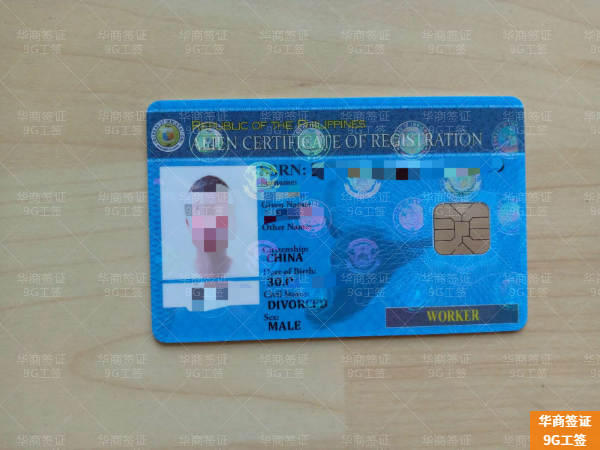 菲律宾工签：菲律宾9G工签申请材料、流程及费用全解析