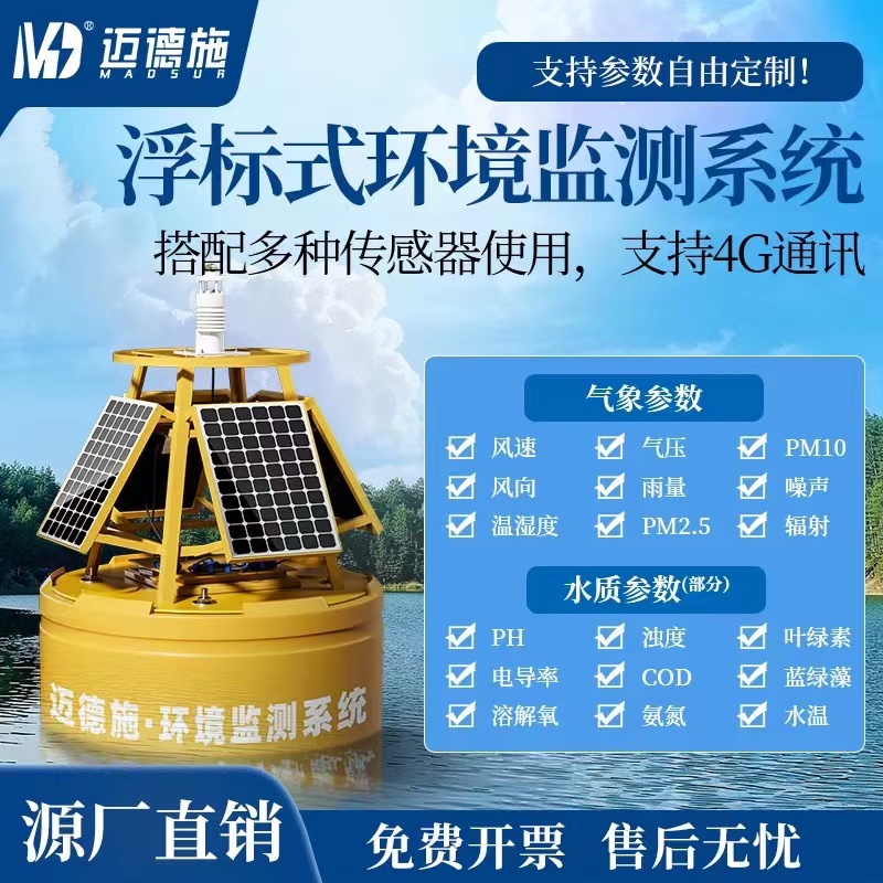 浮标式环境监测系统 双供电系统 搭配多种传感器 多参数在线检测