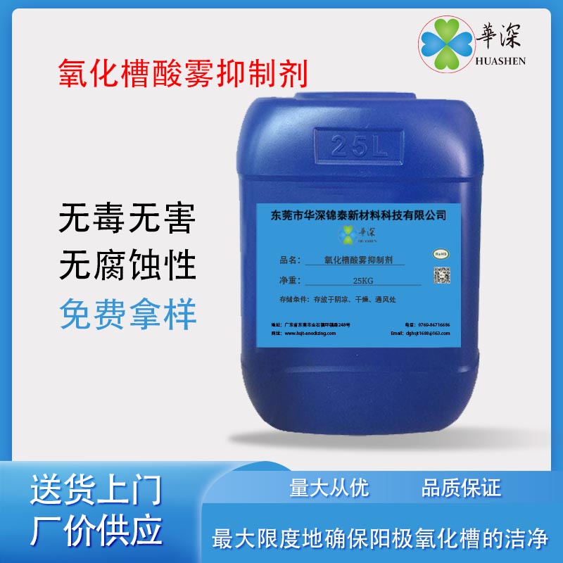 华深锦泰HT402氧化槽酸雾抑制剂 金属腐蚀抑制 阳极氧化处理药水