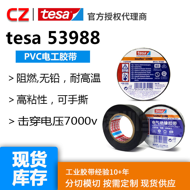 tesa/德莎53988 PVC电工绝缘胶带防水阻燃耐高温高压高弹性无铅