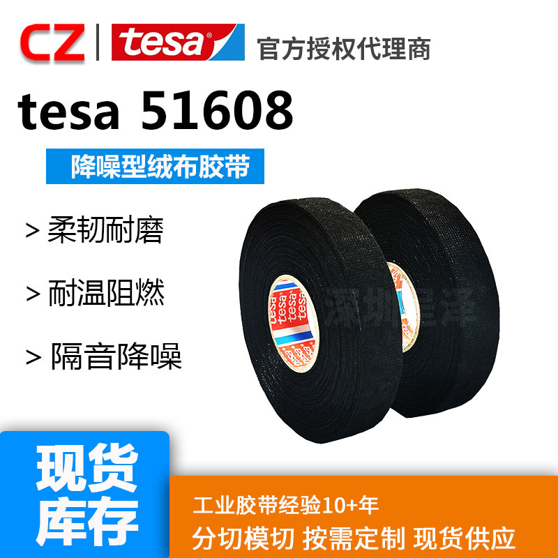 tesa51608德莎绒布胶带车改线束绝缘耐高温阻燃耐磨电工降噪捆扎