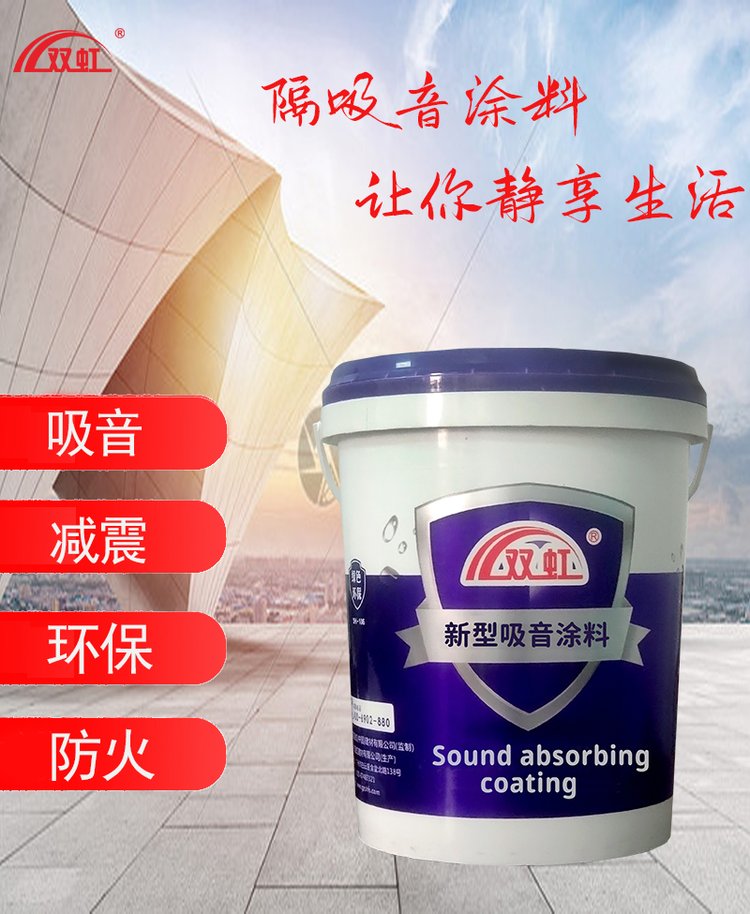 双虹新型吸音涂料 隔音吸声材料 粘附力强 防水防潮  耐候性好