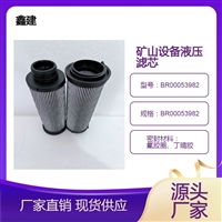 BR00053982液压油滤芯 矿山机械设备滤清器润滑油SH51531