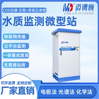 水质多参数监测微型站 污水河道水库 水质在线监测系统 户外微型站