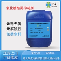 华深锦泰HT402氧化槽酸雾抑制剂 金属腐蚀抑制 阳极氧化处理药水