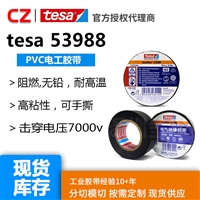 tesa/德莎53988 PVC电工绝缘胶带防水阻燃耐高温高压高弹性无铅