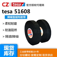 tesa51608德莎绒布胶带车改线束绝缘耐高温阻燃耐磨电工降噪捆扎