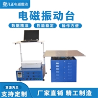 电磁振动试验机