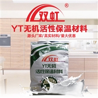 双虹YT无机活性保温材料 导热系数低 粘结性能强 保温隔热材料