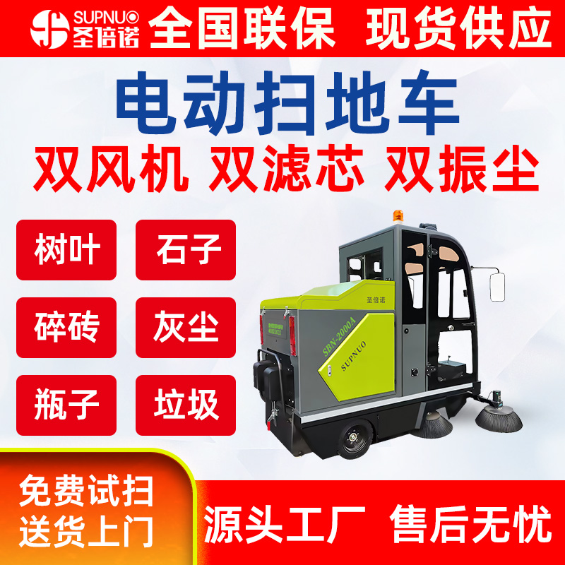 圣倍诺电动扫地车 小型清扫机 干净 扫雪机 无人洗地机