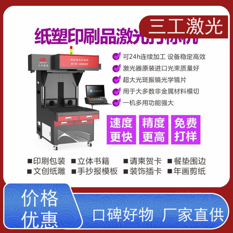 三工激光 纸张克重800g以内 速度快 激光模切机 立体蝴蝶