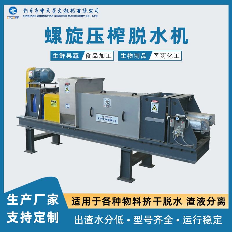 中天星火 临期食品深加工设备压榨机  果蔬挤干机 菌糠浆渣脱水机