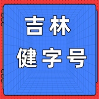 吉林保健用品健字号，申请流程-河南杰东药业有限公司