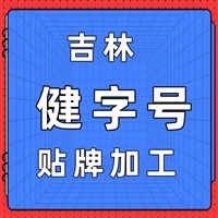吉林省保健用品，健字号贴牌加工-河南杰东药业有限公司