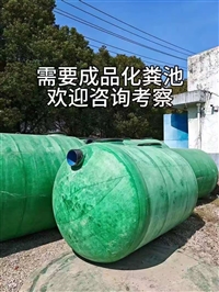 定西岷县玻璃钢化粪池/蓄水池厂家联系电话