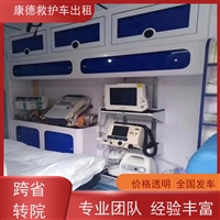 包头长途急救车出租电话-重症患者跨省转院-2025全+境+闪+运保时效