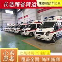 包头长途急救车出租电话-重症病人转院-2025全+境+闪+运保时效