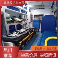 包头长途急救车出租电话-接送外地患者返乡-当地就近派车