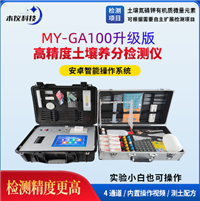 MY-GA100高精度土壤养分检测仪