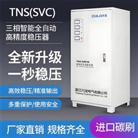 TNS/SVC三相高精度交流接触式稳压器