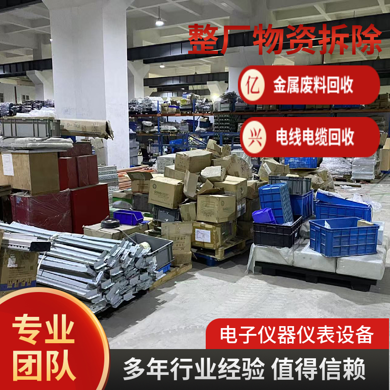 新 吴 区 高压电缆线回收 废旧仪器仪表 各种报废设备 亿兴物资 当场结算