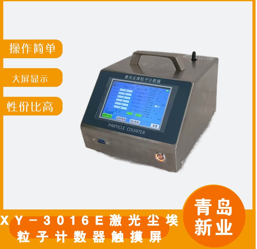 XY-3016E激光尘埃粒子计数器触摸屏设计洁净室的监测研究暴露评估