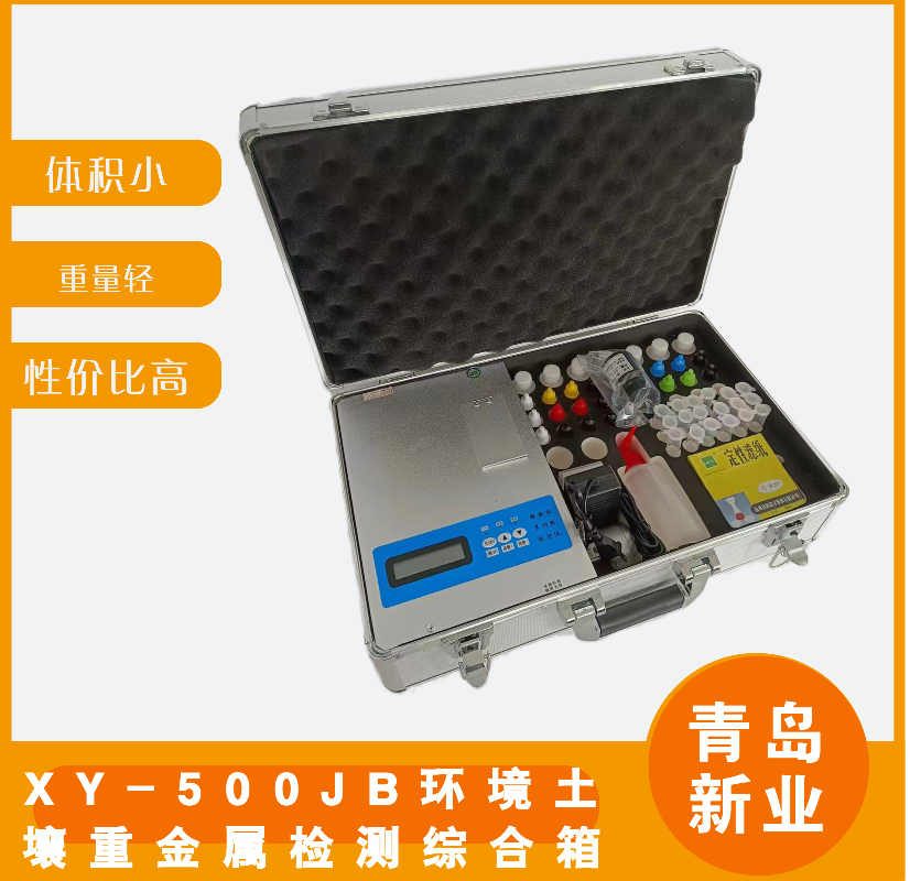 XY-500JB环境土壤重金属检测综合箱 快件试剂包