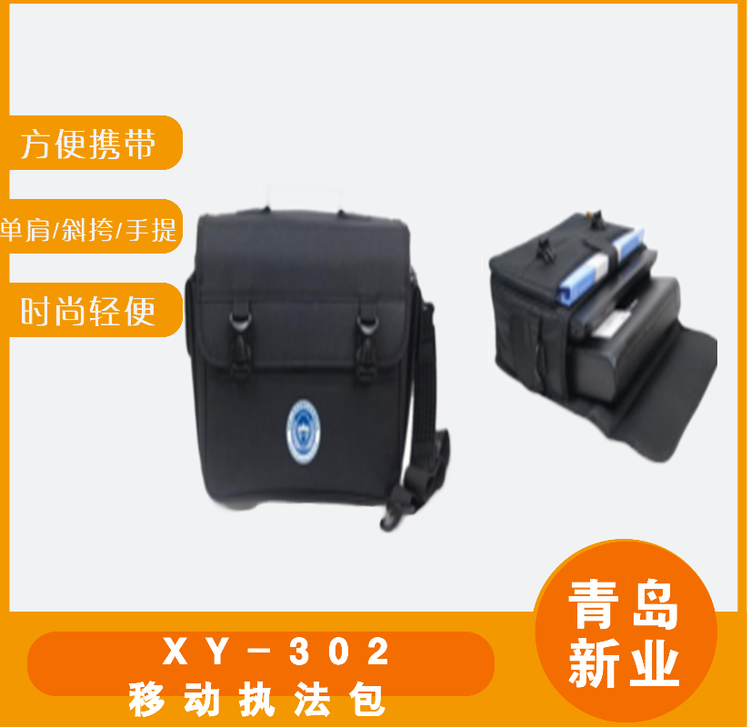 XY-302移动执法包 外部尺寸约：36X16X26cm按需定z