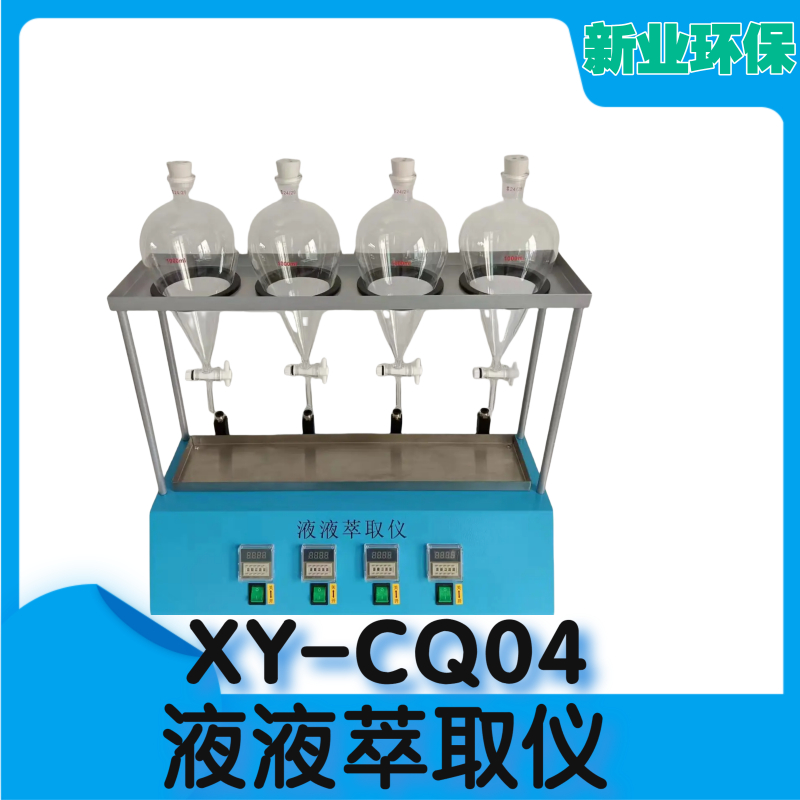 XY-CQ04液液萃取仪环境监测检测水质检测仪器仪表