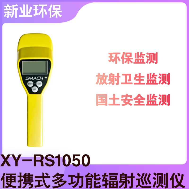 XY-RS1050多功能辐射巡测仪采用进口大型端窗云母盖革管探测器