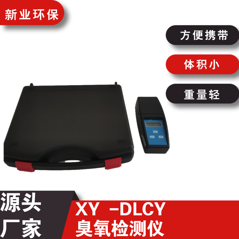 新业 XYDLCY便携式臭氧测试仪用于大中小型水厂及工矿企业臭氧检测