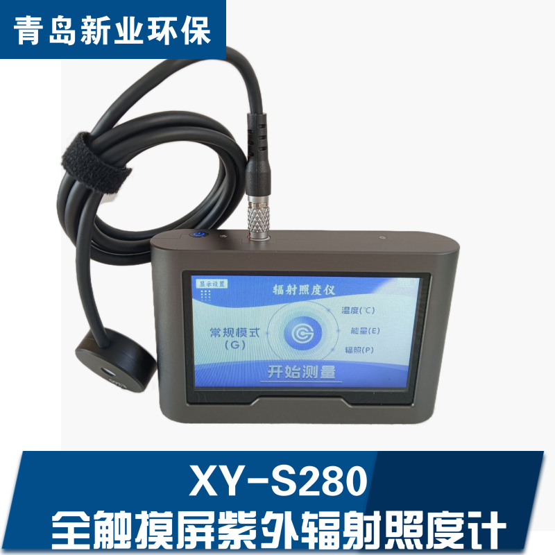 XY-S280全触摸屏紫外辐射照度计快速读取精度更高量程可
