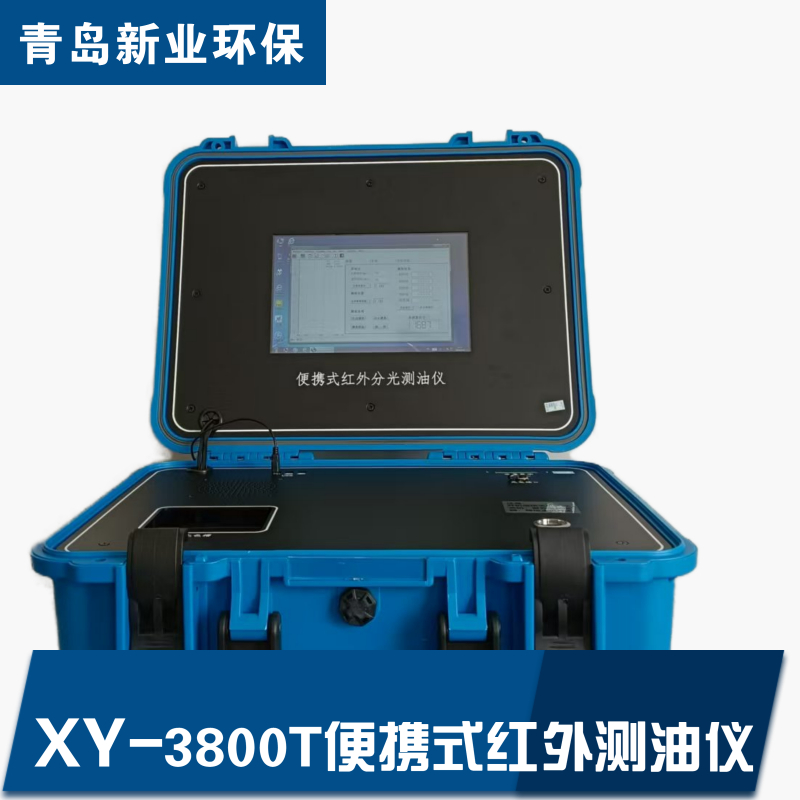 XY-3800T便携式红外测油仪水质 石油类和动植物油的测定 红外光度法