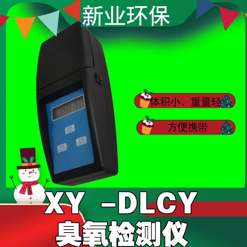 XY -DLCY臭氧检测仪可自动调零和1～5点自动校准