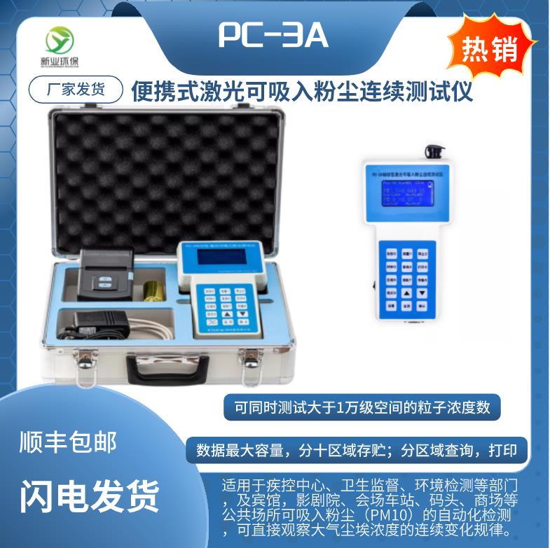 激光粉尘测试仪 1分钟 测量范围0.001-10mg∕m3 型号PC-3A