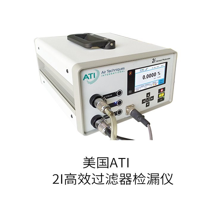 诺达 过滤器检漏服务，ATI2i, 光度计检测服务 高检漏