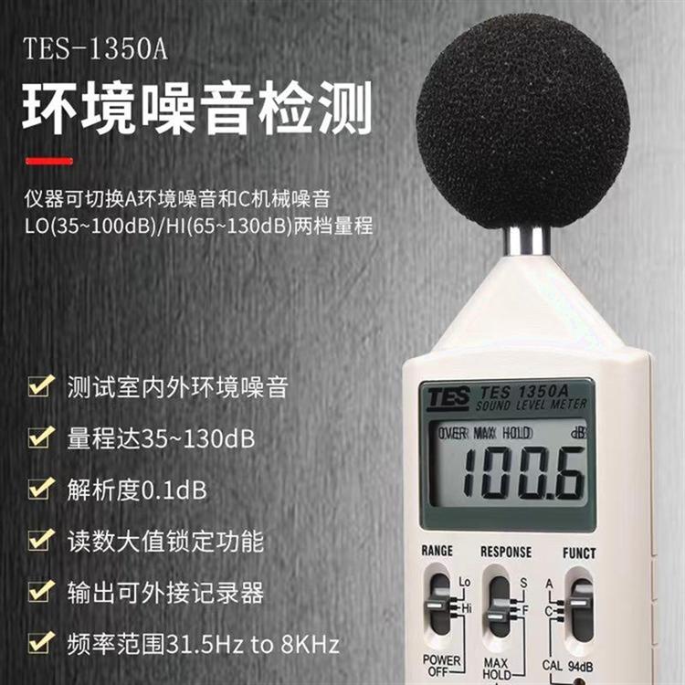 泰仕TES1350A便携式噪音计声级计 分贝仪 环境机械音量测试仪