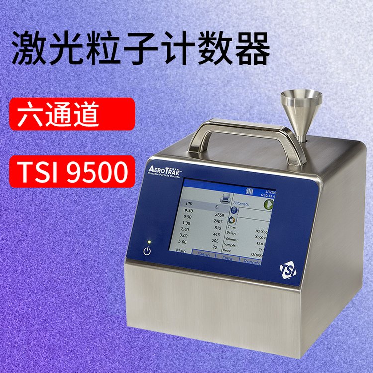 诺达美国TSI 9500便携式激光尘埃粒子计数器检测服务与维修服务