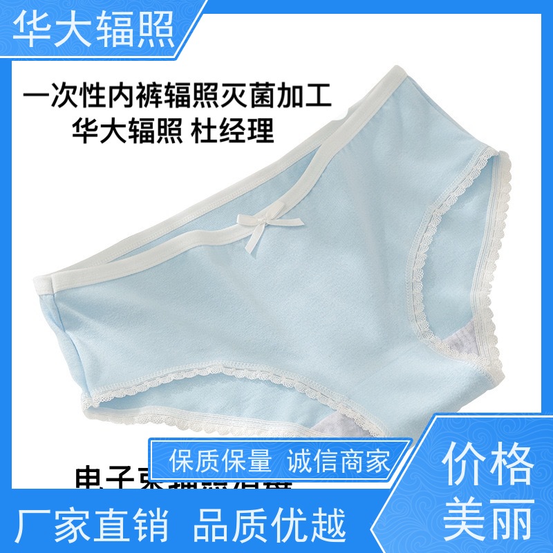 江门华大 便捷式一次性内裤 电子束杀菌 委外消毒