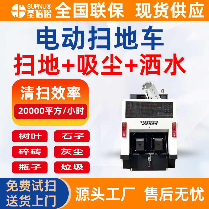 圣倍诺电动扫地车 锂电清扫机 速度快 扫雪车 无人洗地机